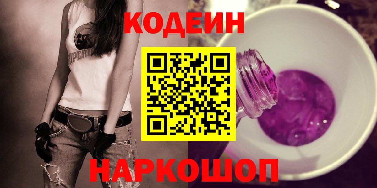 Кодеин напиток Lean (лин)  Кодеиновый сироп Lean Purple Drank  Вход с VPN  Калуга 